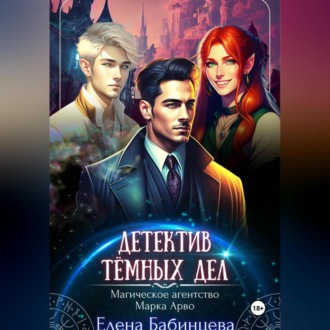 Обложка книги «Детектив Тёмных дел. Магическое агенство Марка Арво»