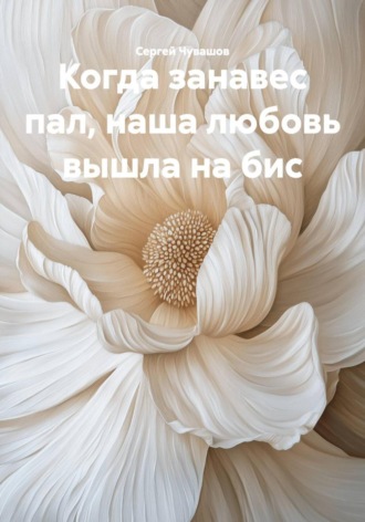 Обложка книги «Когда занавес пал, наша любовь вышла на бис»