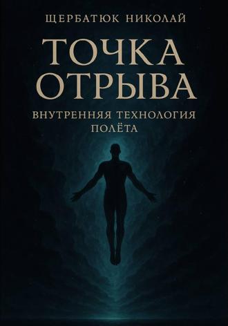 Обложка книги «Точка отрыва: Внутренняя технология полета»