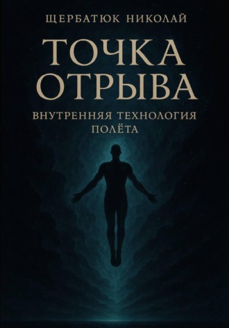 Николай Щербатюк. Точка отрыва: Внутренняя технология полета