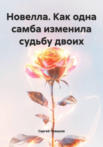 Обложка книги «Новелла. Как одна самба изменила судьбу двоих»