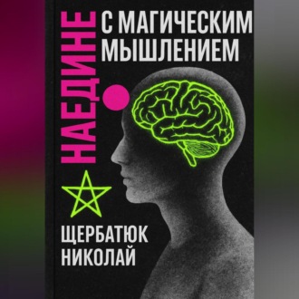 Обложка книги «Наедине с Магическим Мышлением»