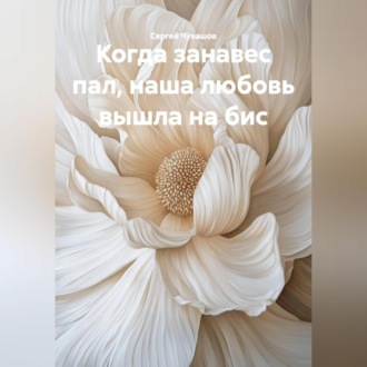 Обложка книги «Когда занавес пал, наша любовь вышла на бис.»