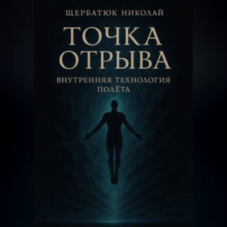 Обложка книги «Точка отрыва: Внутренняя технология полета»