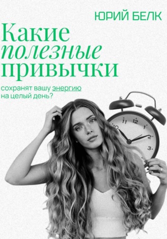 Обложка книги «Какие полезные привычки»