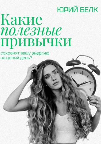 . Какие полезные привычки