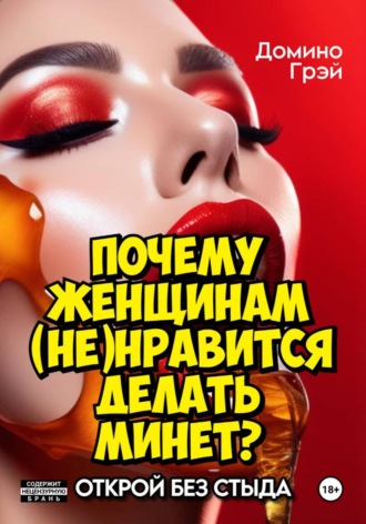 Обложка книги «Почему женщинам (не)нравится делать минет?»
