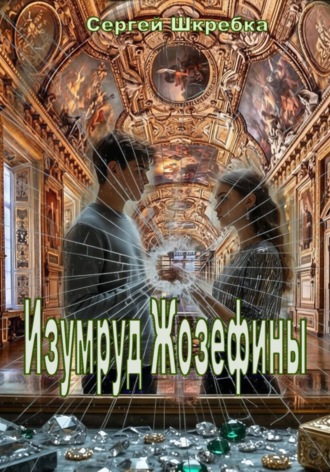 Обложка книги «Изумруд Жозефины»