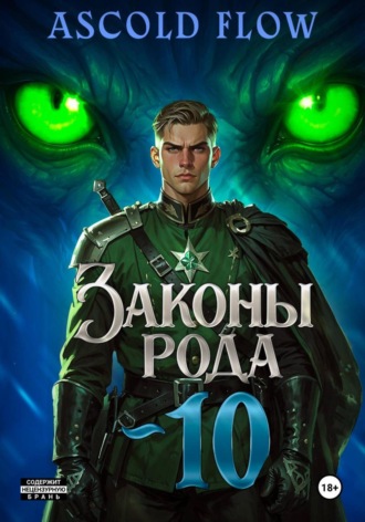 Обложка книги «Законы Рода. Том 10»