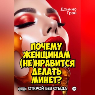 Обложка книги «Почему женщинам (не)нравится делать минет?»
