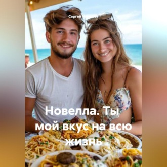 Обложка книги «Новелла. Ты мой вкус на всю жизнь.»