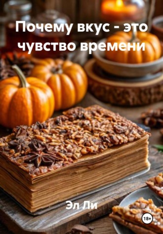 . Почему вкус - это чувство времени