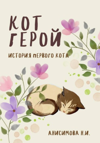 Обложка книги «Сказка про Первого Кота»