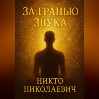 Обложка книги «За гранью звука»