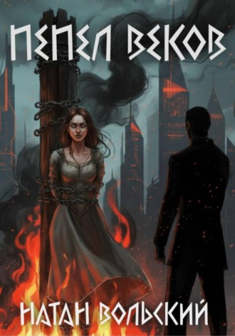 Пепел веков. 