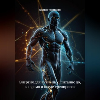 Обложка книги «Энергия для активных: питание до, во время и после тренировок»