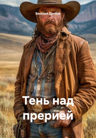 Обложка книги «Тень над прерией»
