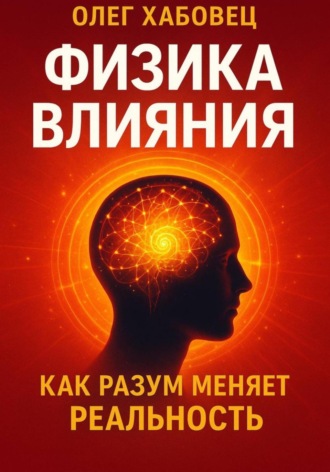 Обложка книги «ФИЗИКА ВЛИЯНИЯ. Как разум меняет реальность»
