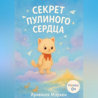 Обложка книги «Секрет Пулиного сердца»