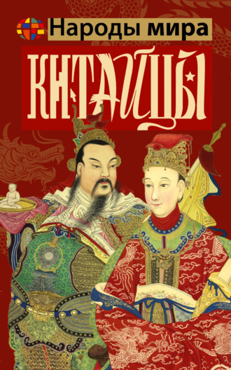 Веа Чен. Китайцы