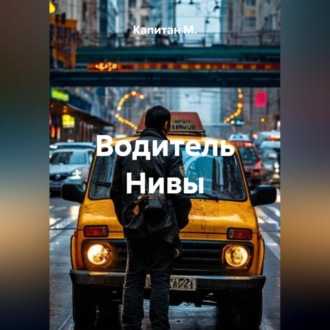 Обложка книги «Водитель Нивы»