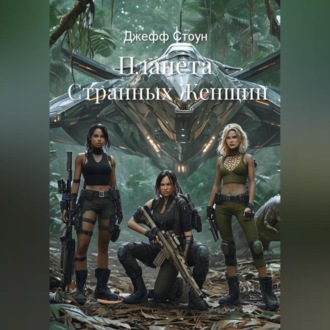 Обложка книги «Планета Странных Женщин»