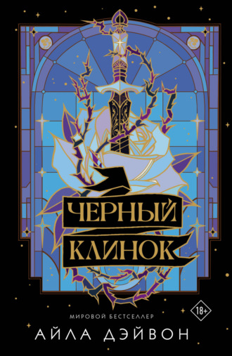 Обложка книги «Черный клинок»