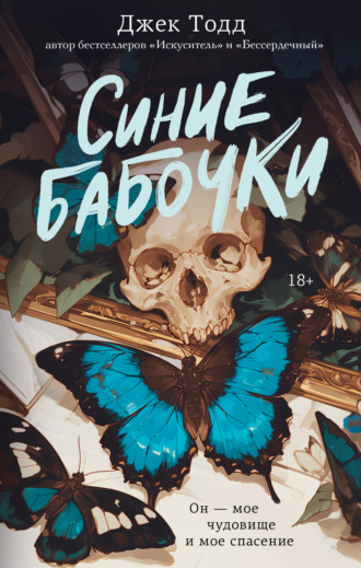 Обложка книги «Синие бабочки»