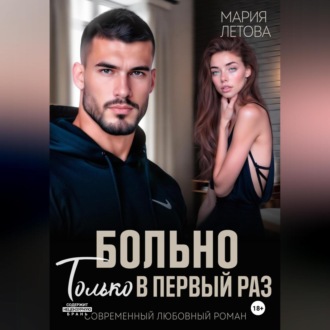 Обложка книги «Больно только в первый раз»