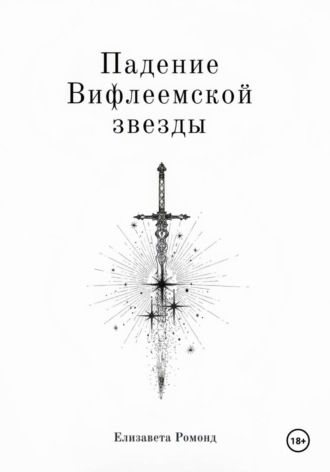 Обложка книги «Падение Вифлеемской звезды»