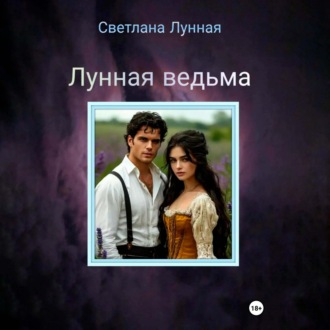 Обложка книги «Лунная ведьма»