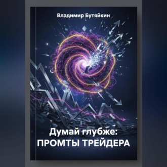Обложка книги «Думай глубже: ПРОМТЫ ТРЕЙДЕРА»