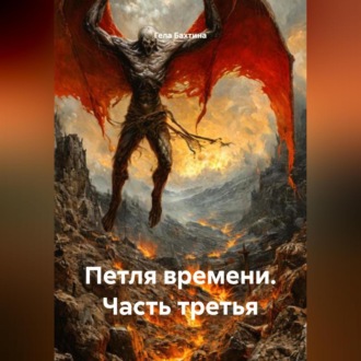 Обложка книги «Петля времени. Часть третья»