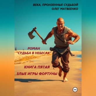Обложка книги «Судьба в небесах. Книга пятая. Злые игры фортуны»