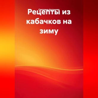 Обложка книги «Рецепты из кабачков на зиму»