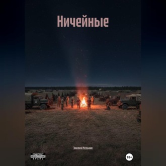 Обложка книги «Ничейные»