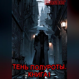 Обложка книги «Тень Полуроты. Книга 1»