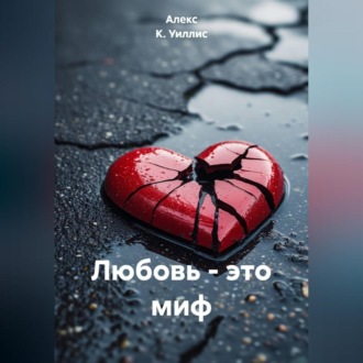 Обложка книги «Любовь – это миф»