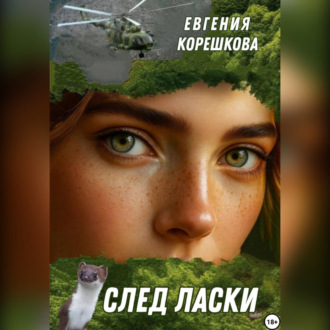 Обложка книги «След ласки»