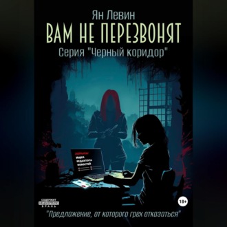 Обложка книги «Вам не перезвонят»