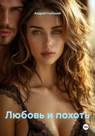 Обложка книги «Любовь и похоть»