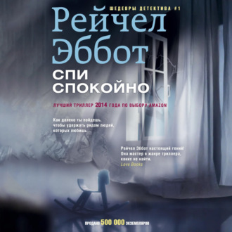 Обложка книги «Спи спокойно»
