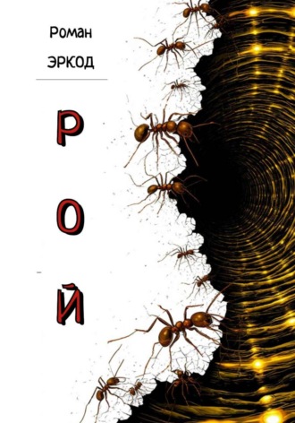 Обложка книги «Рой»