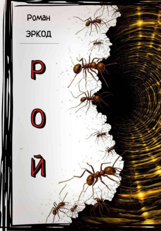 Роман Эркод. Рой