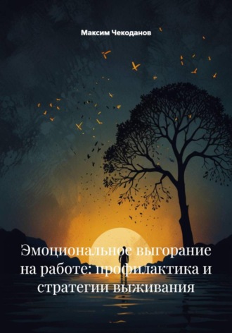 Обложка книги «Эмоциональное выгорание на работе: профилактика и стратегии выживания»