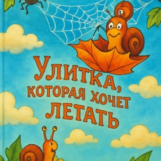 Обложка книги «Улитка, которая хочет летать»