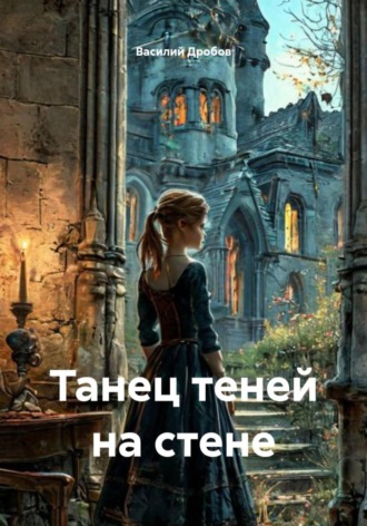 Обложка книги «Танец теней на стене»