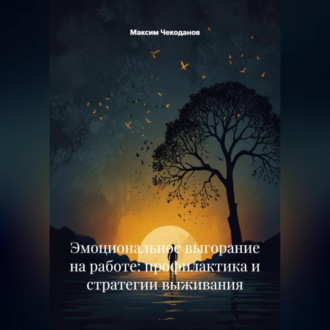 Обложка книги «Эмоциональное выгорание на работе: профилактика и стратегии выживания»