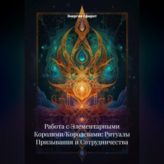 Обложка книги «Работа с Элементарными Королями/Королевами: Ритуалы Призывания и Сотрудничества»