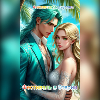 Обложка книги «Фестиваль в Этерии»